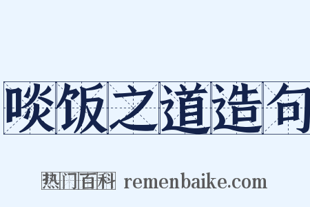 啖饭之道造句是什么意思的图片